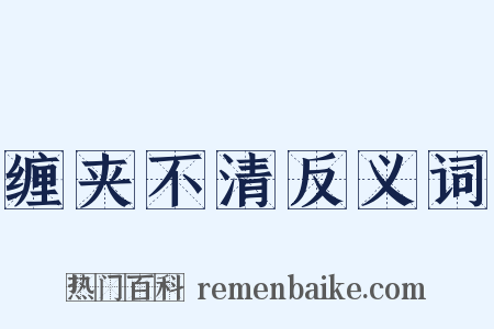 缠夹不清反义词是什么意思的图片